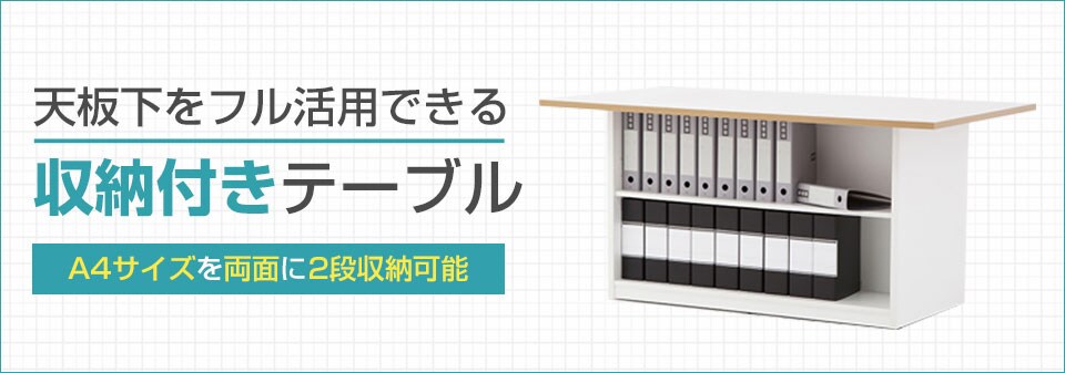 収納付きテーブル