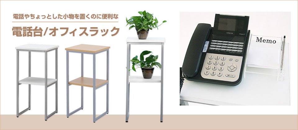 電話台/オフィスラック