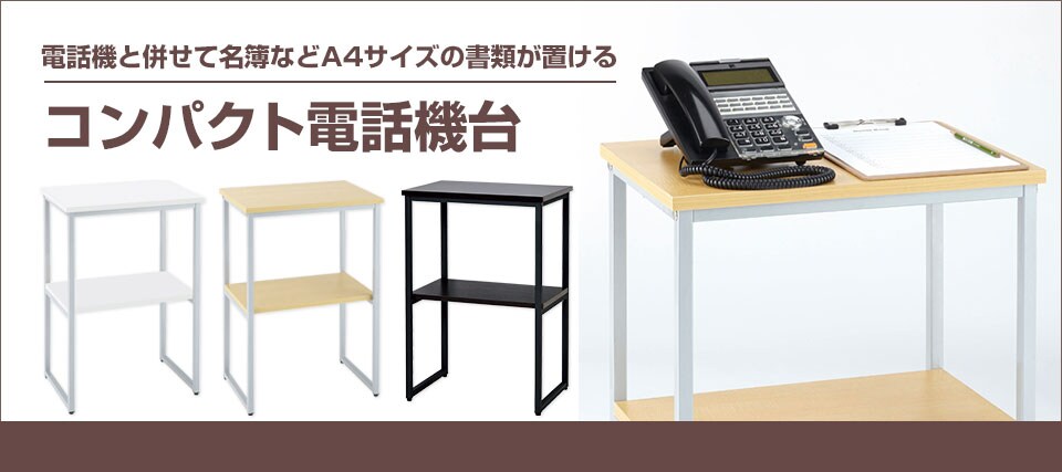 コンパクト電話機台
