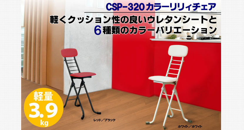 軽くクッション性の良いウレタンシートと6種類のカラーバリエーション。