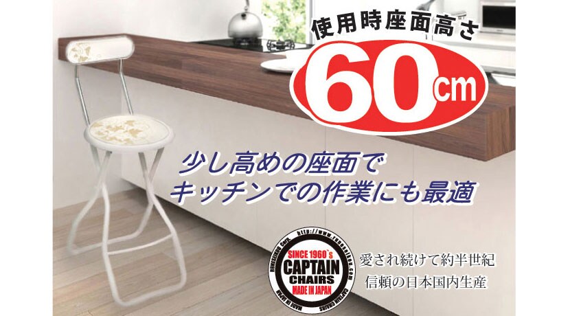 少し高めの座面でキッチンでの作業にも最適。