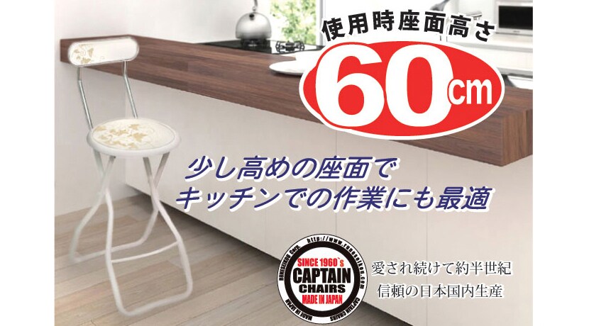 少し高めの座面でキッチンでの作業にも最適。