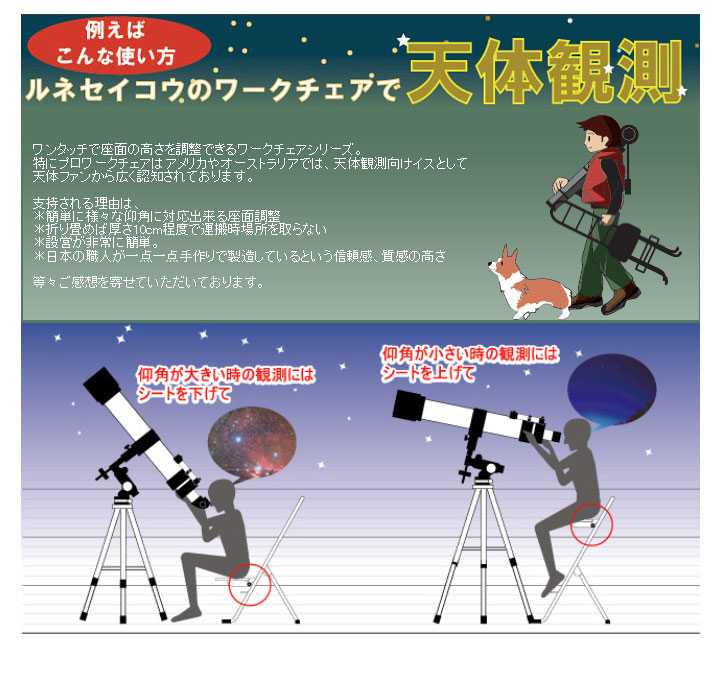 アメリカやオーストラリアでは、天体観測向けイスとして天体ファンから広く認知されております。
