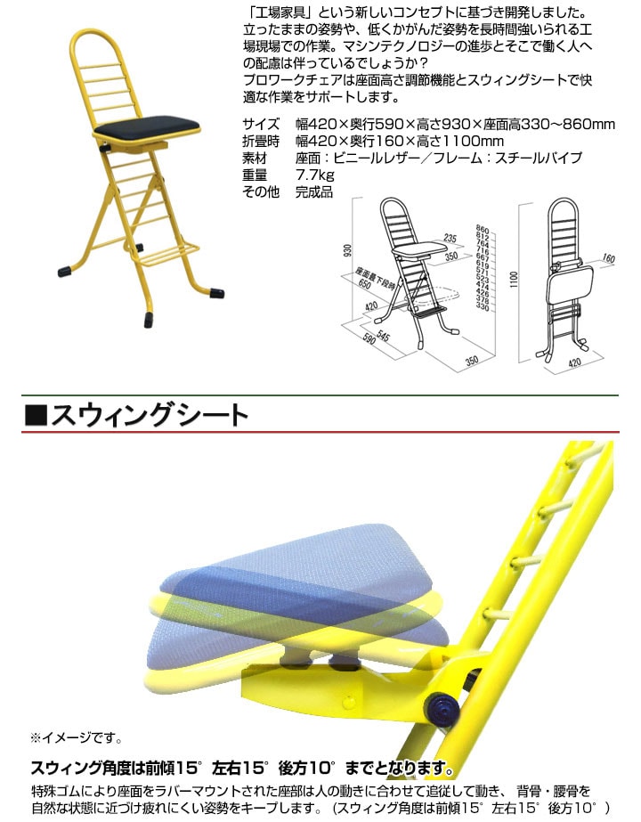 「工場家具」という新しいコンセプトに基づき開発。座面高さ調節機能とスウィングシートで快適な作業をサポート。