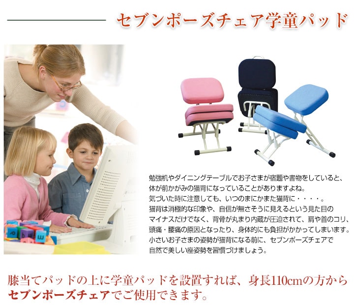 膝当てパッドの上に学童パッドを設置すれば、身長110cmの方からセブンポーズチェアをご使用できます。