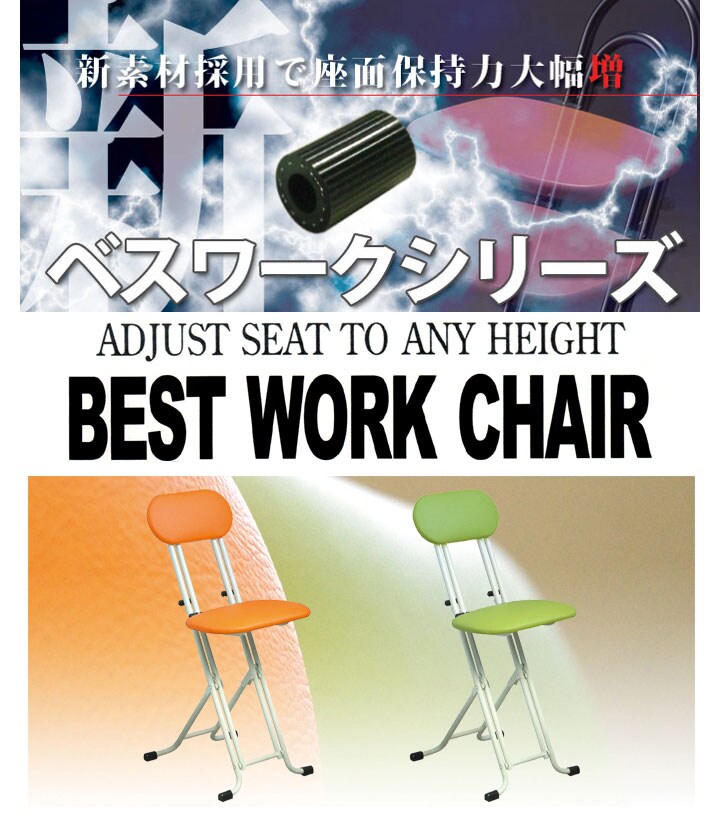 新素材採用で座面保持力大幅増ベストワークシリーズ。