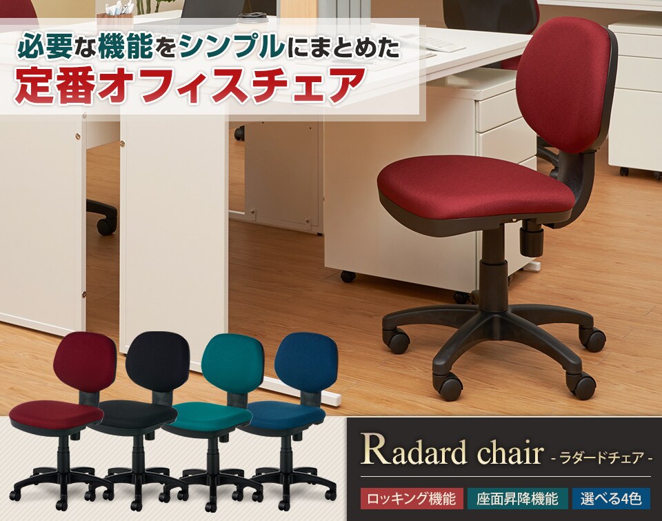シンプル機能で低価格!デスクワークにおすすめの定番オフィスチェア