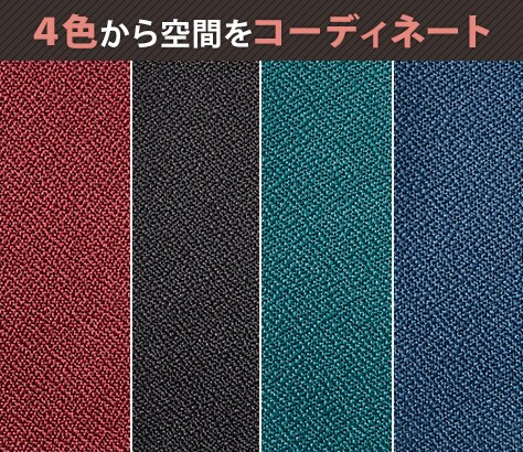 オフィスに合わせて選べる4色の張地