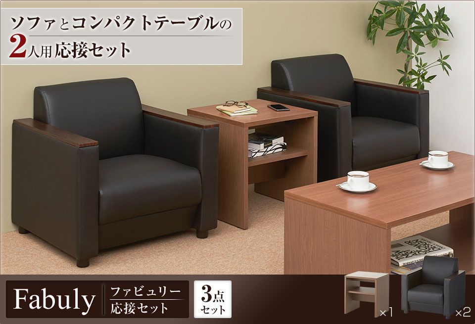 重厚感あるデザインで様々なレイアウトができる2人用応接3点セット