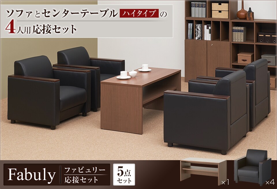 使いやすい高さのテーブルと重厚感ある1人掛けソファの4人用応接5点セット