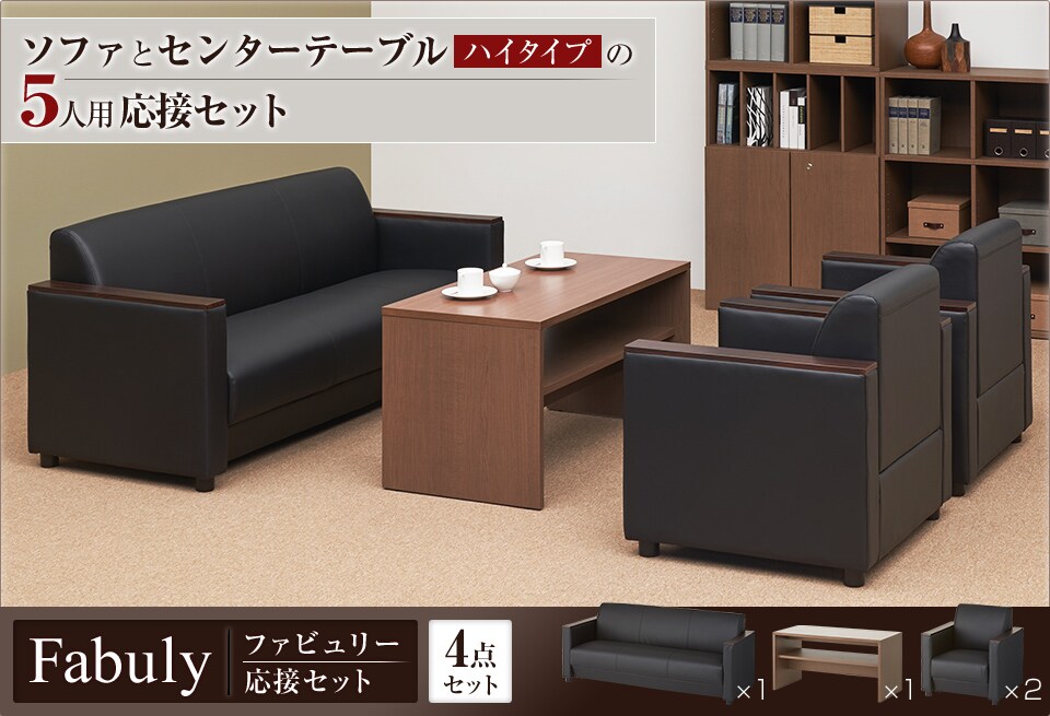 使いやすい高さのテーブルとレイアウトが広がるソファの5人用応接4点セット
