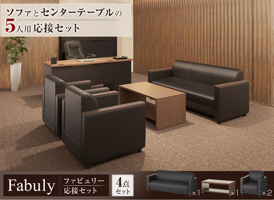 重厚感あるデザインでレイアウトが広がる5人用応接4点セット
