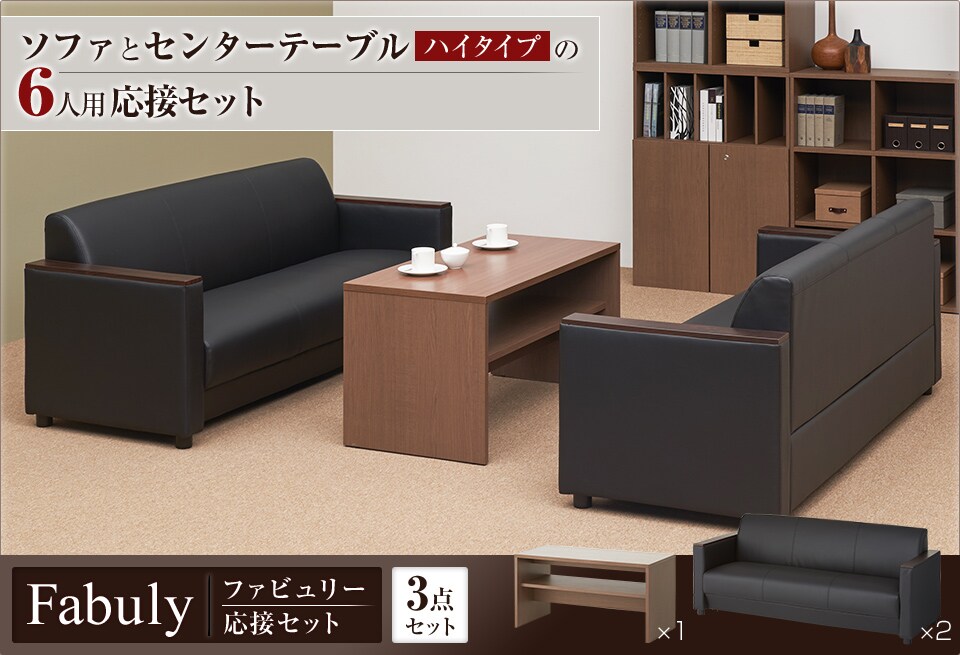 使いやすい高さのテーブルとゆったり座れるソファの6人用応接3点セット