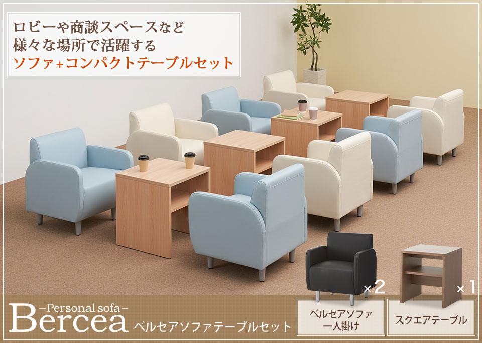 ロビーや商談スペースなど活躍の場が広がる2人用ソファテーブル3点セット