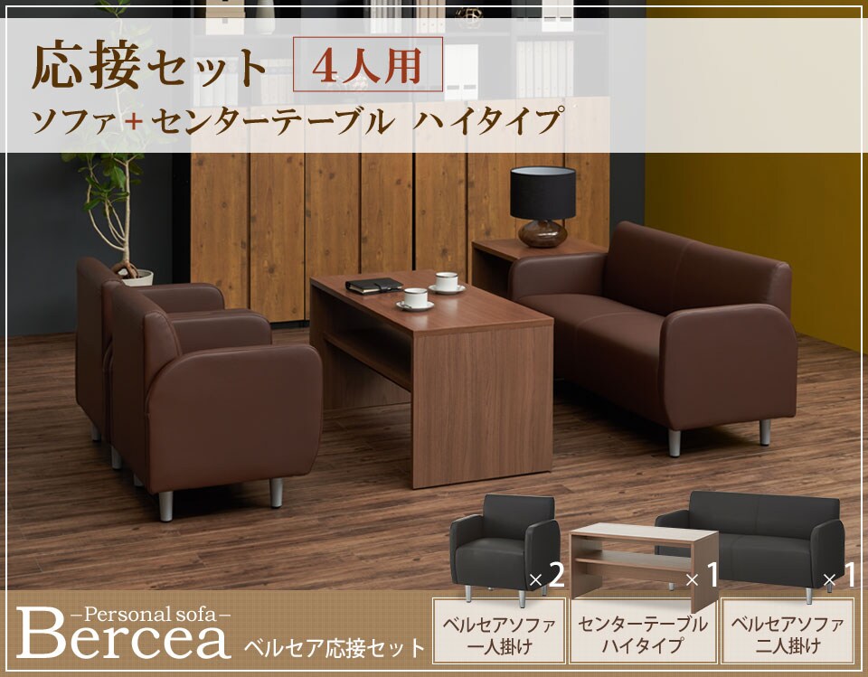 2人掛けと1人掛けのソファを組み合わせた4人用応接4点セット
