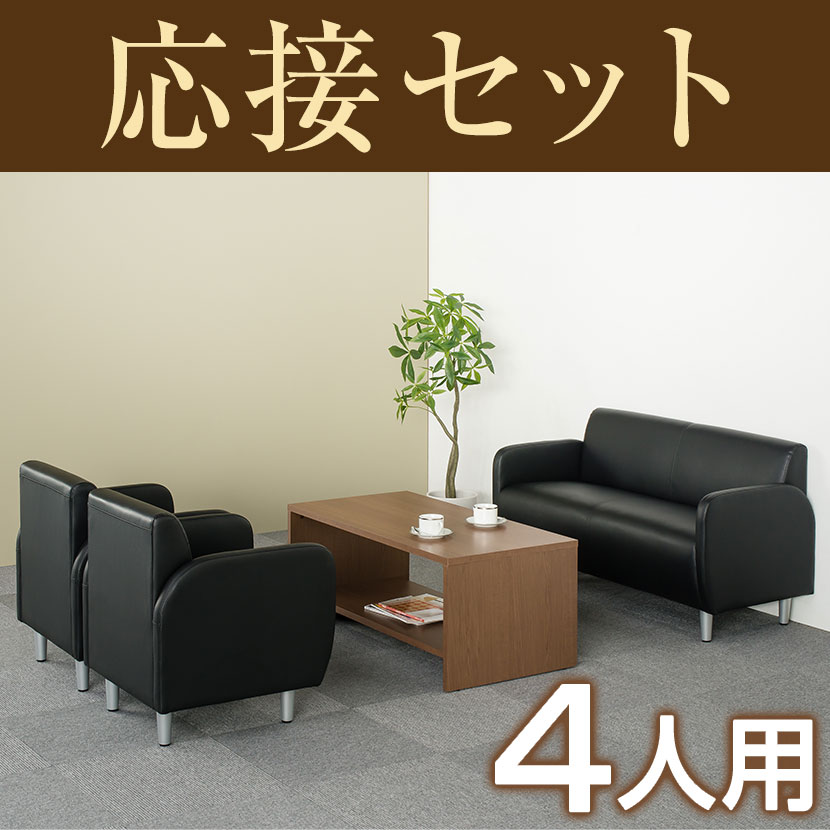 【応接セット 4点】4人用 応接セット 2人掛けソファー + 1人掛けソファー ×2 + 木製応接テーブル