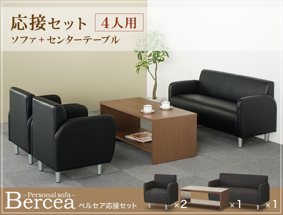スタンダードな4人用応接4点セット