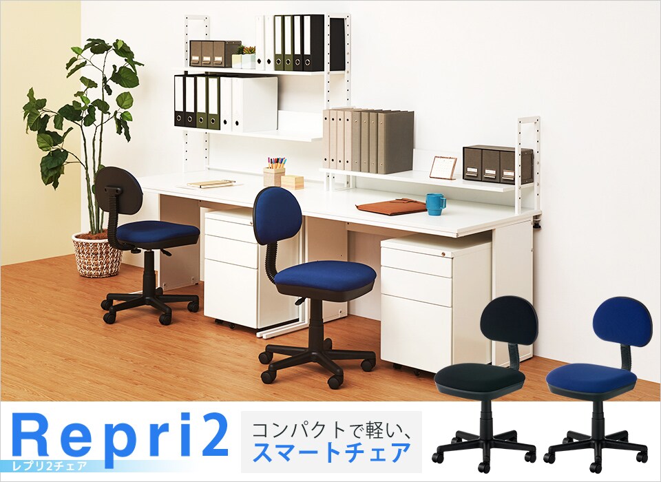 軽量&コンパクト!スマートフォルムで厚座面のオフィスチェア