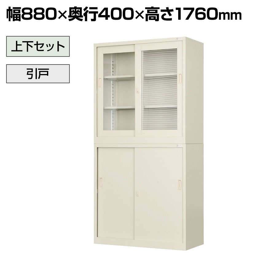 スチール製 書庫 引戸書庫+ガラス引戸書庫 上下組 鍵付き スチール書庫 オフィス 収納 事務所