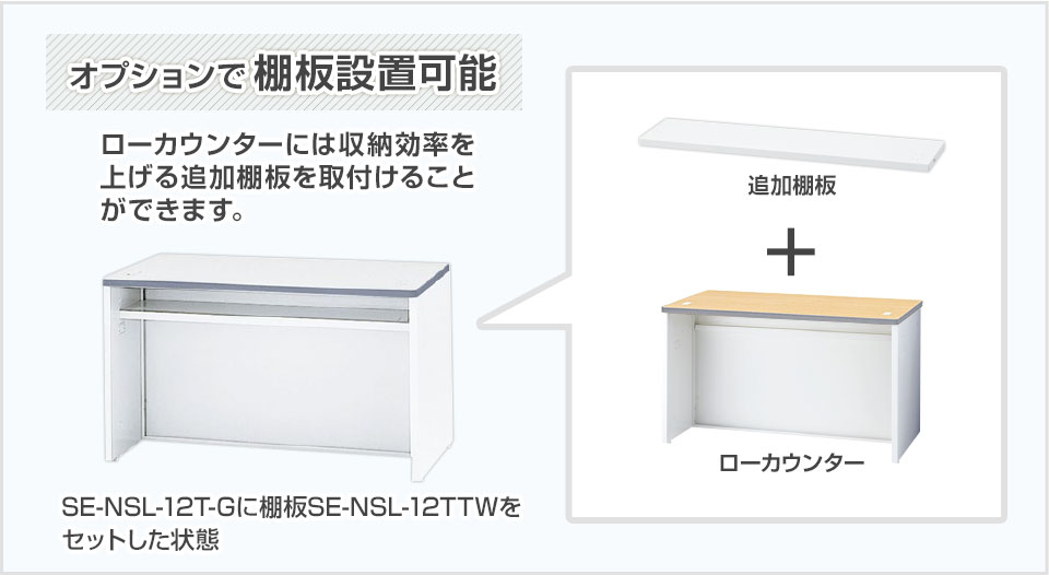 オプションで棚板設置可能