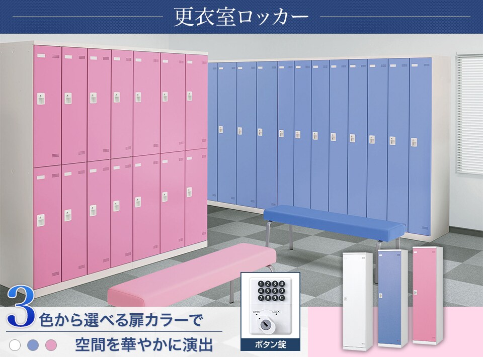 キーバリエーションが豊富な更衣室ロッカーシリーズ