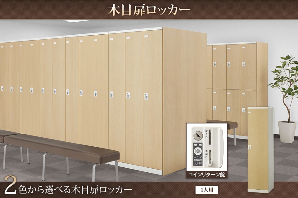 キーバリエーションが豊富な木目扉ロッカーシリーズ
