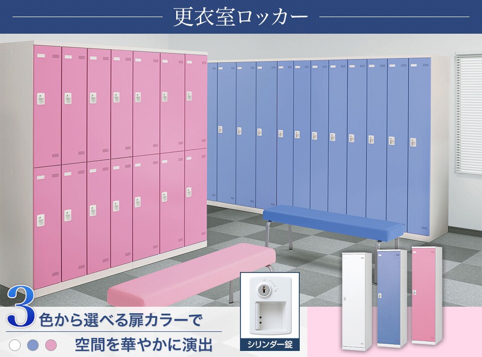 キーバリエーションが豊富な更衣室ロッカーシリーズ