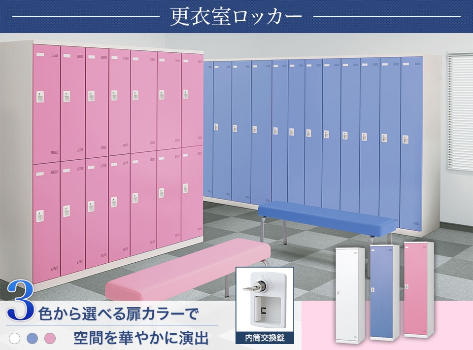 キーバリエーションが豊富な更衣室ロッカーシリーズ