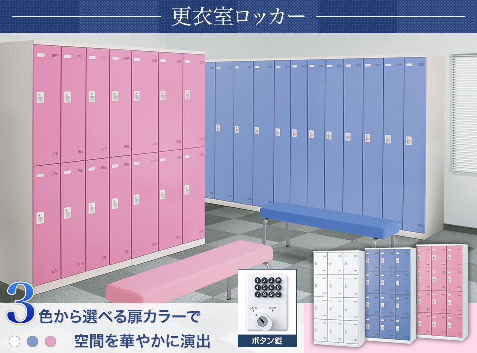 キーバリエーションが豊富な更衣室ロッカーシリーズ