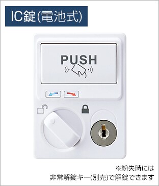 ICカードが鍵の代わりに