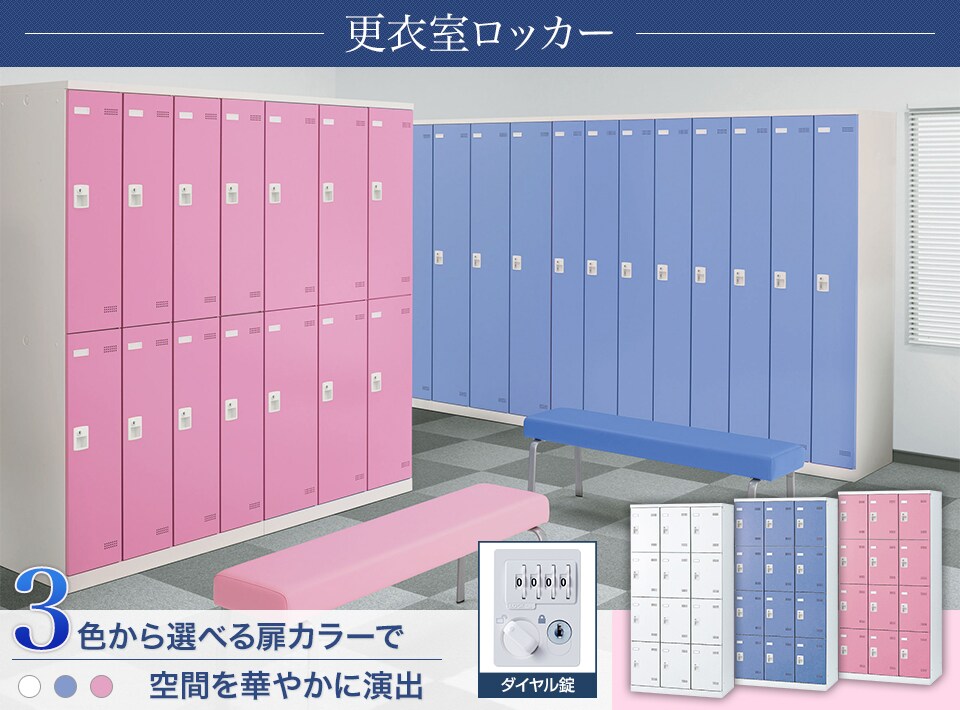 キーバリエーションが豊富な更衣室ロッカーシリーズ