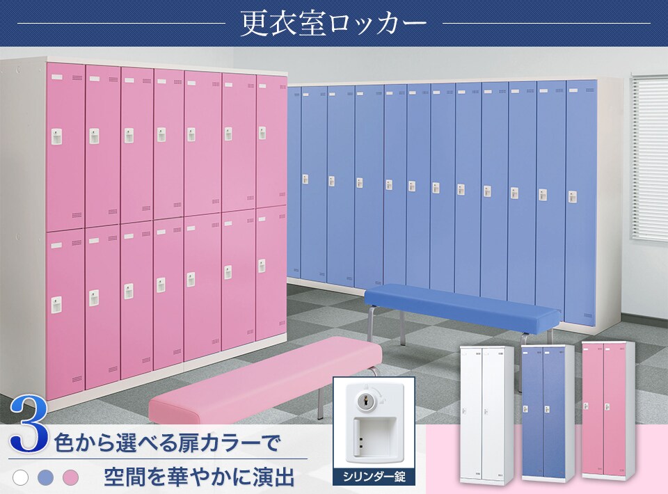 キーバリエーションが豊富な更衣室ロッカーシリーズ
