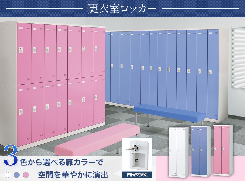 キーバリエーションが豊富な更衣室ロッカーシリーズ
