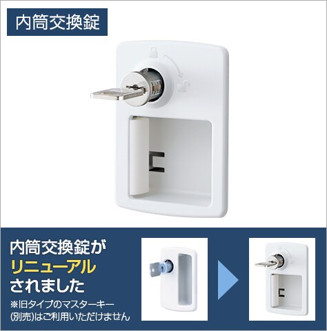 鍵の紛失時に素早く交換できる錠タイプ