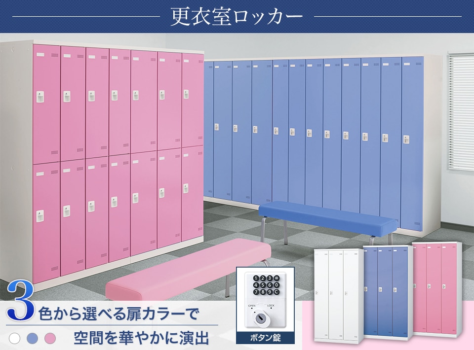 キーバリエーションが豊富な更衣室ロッカーシリーズ