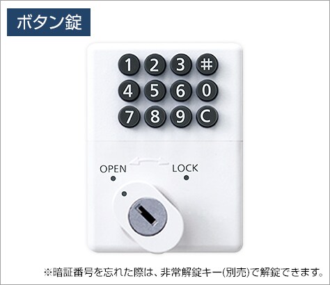 ボタンで施錠できる鍵不要タイプ