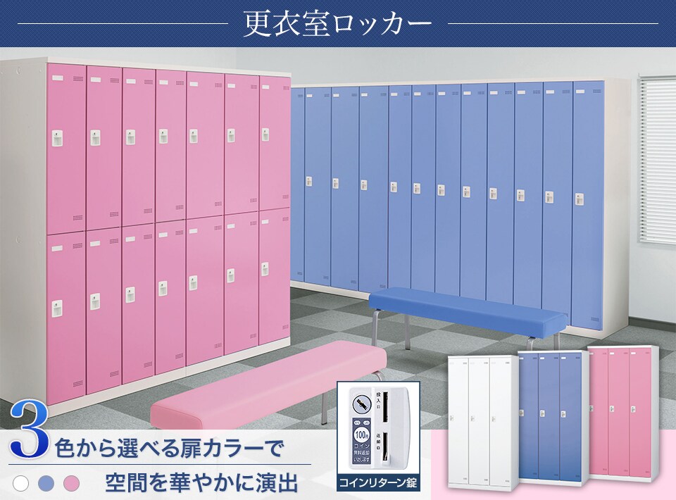 キーバリエーションが豊富な更衣室ロッカーシリーズ