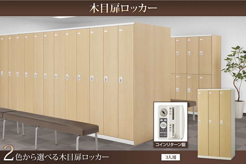 キーバリエーションが豊富な木目扉ロッカーシリーズ