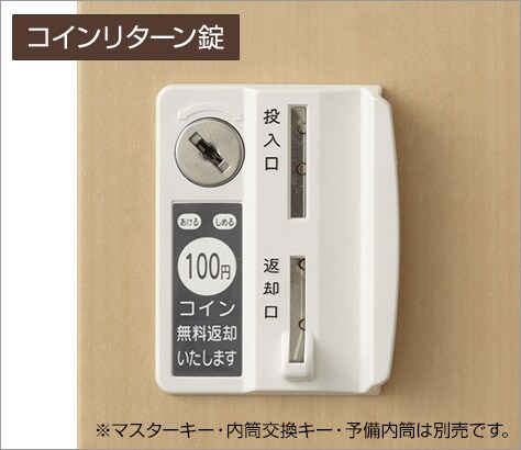 コインを投入して施錠する錠タイプ