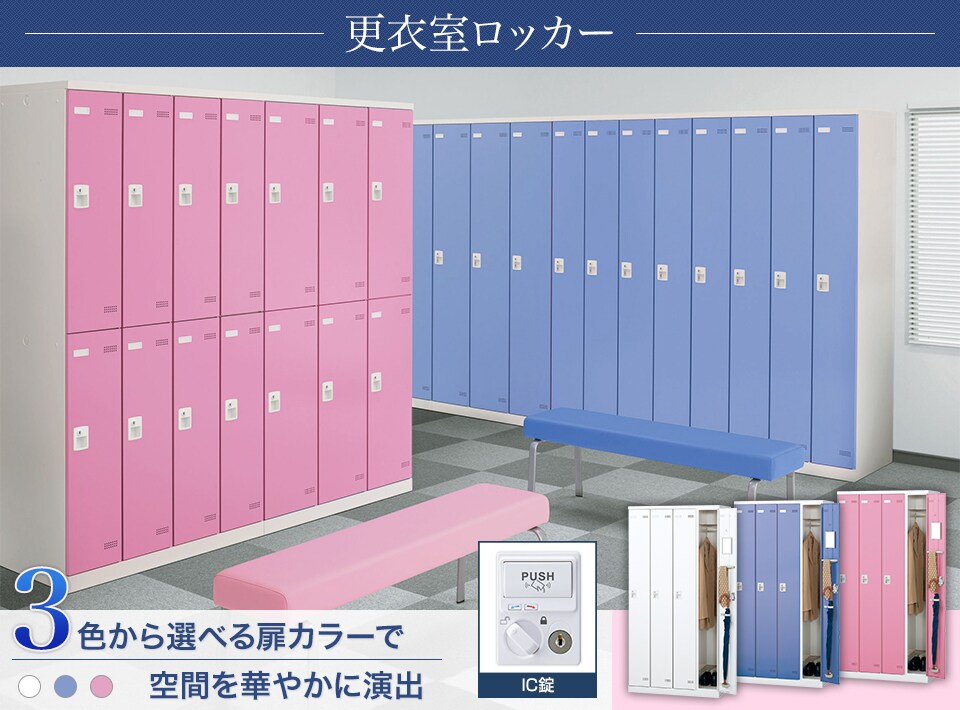 キーバリエーションが豊富な更衣室ロッカーシリーズ