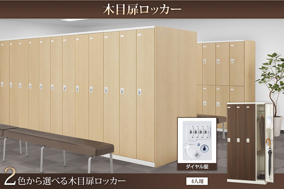 キーバリエーションが豊富な木目扉ロッカーシリーズ