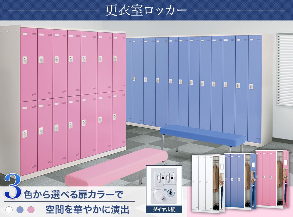 キーバリエーションが豊富な更衣室ロッカーシリーズ