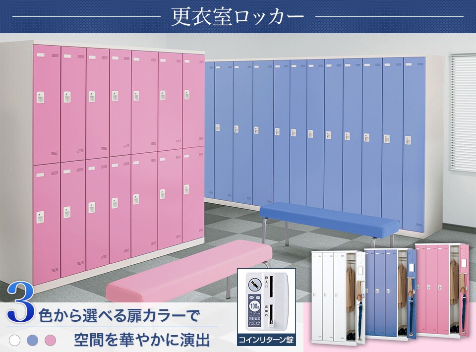 キーバリエーションが豊富な更衣室ロッカーシリーズ