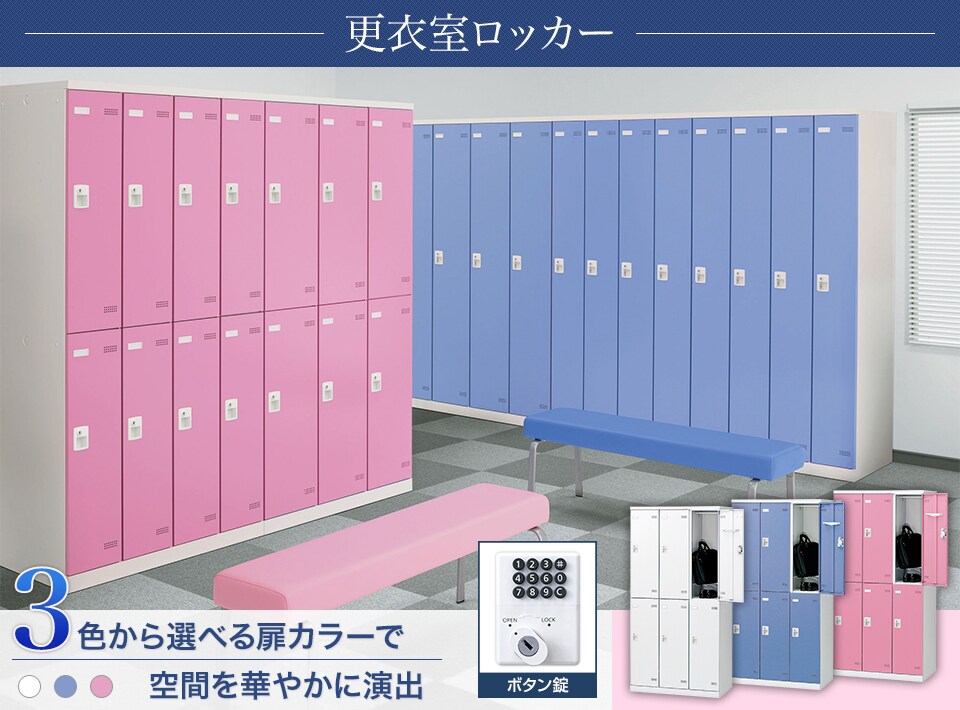 キーバリエーションが豊富な更衣室ロッカーシリーズ