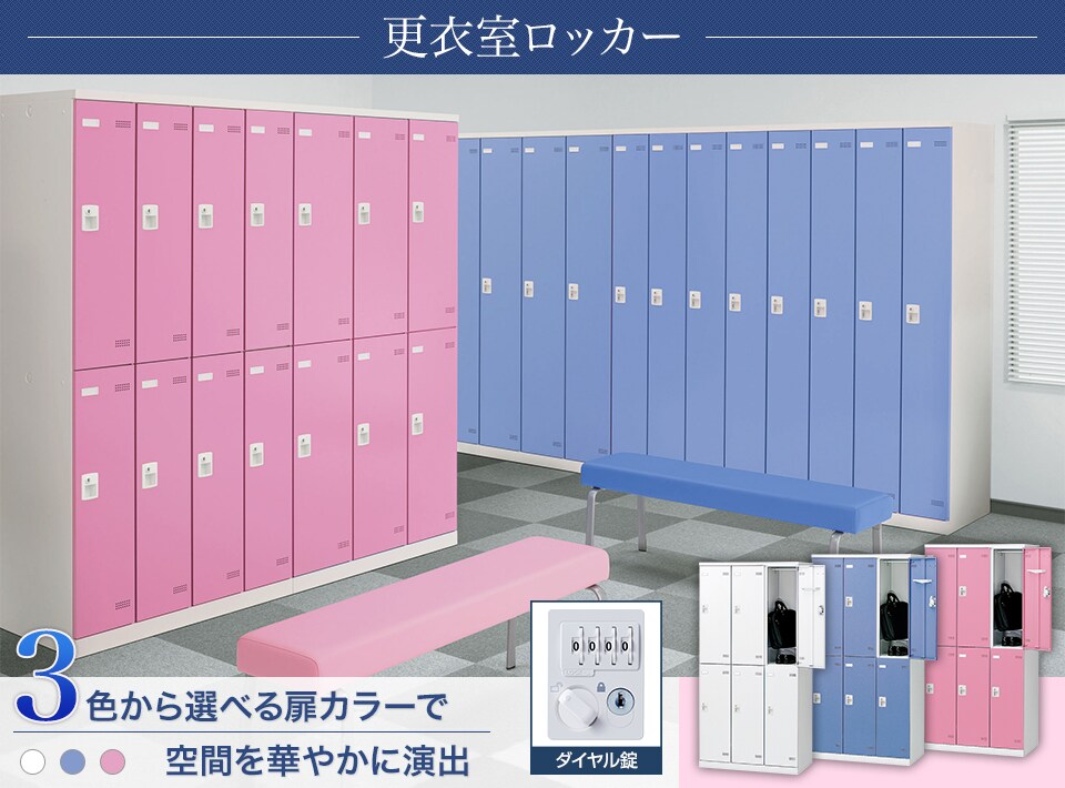 キーバリエーションが豊富な更衣室ロッカーシリーズ