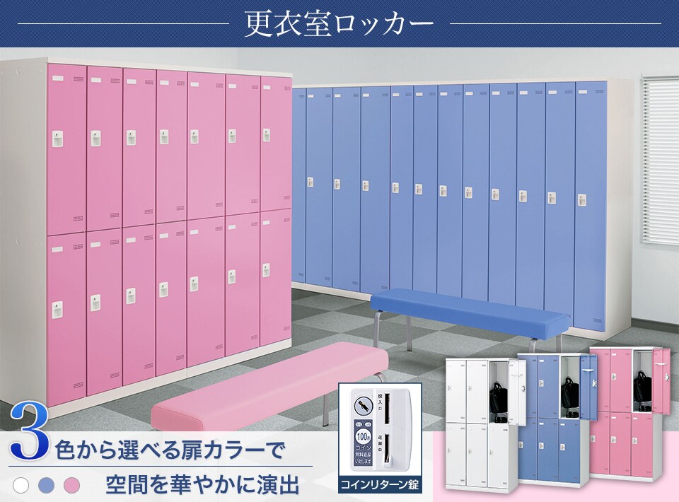 キーバリエーションが豊富な更衣室ロッカーシリーズ