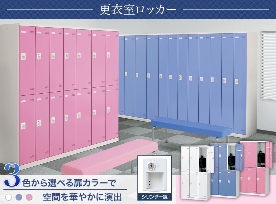 キーバリエーションが豊富な更衣室ロッカーシリーズ
