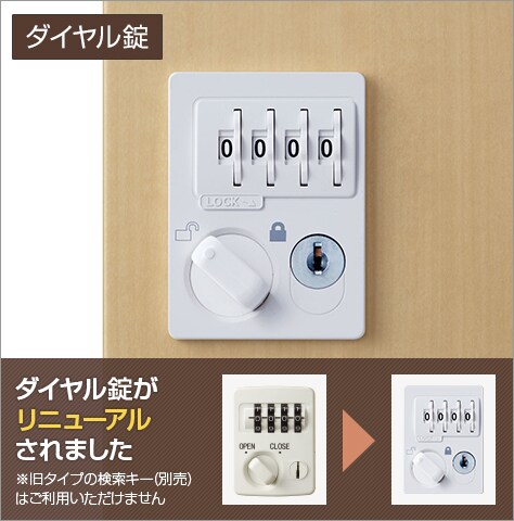 ダイヤルで施錠する鍵不要タイプ