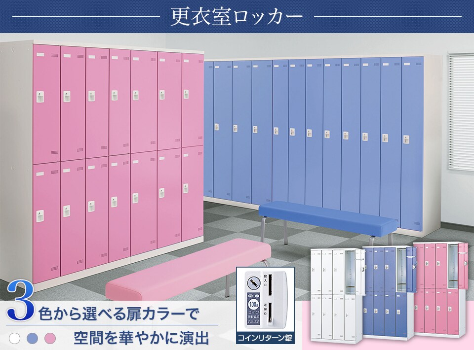 キーバリエーションが豊富な更衣室ロッカーシリーズ