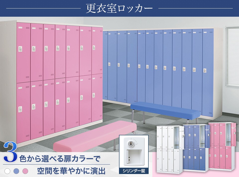 キーバリエーションが豊富な更衣室ロッカーシリーズ